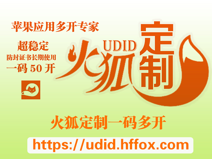 苹果UDID定制-火狐UDID定制